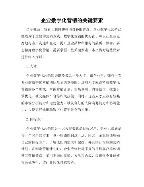 企业数字化营销的关键要素