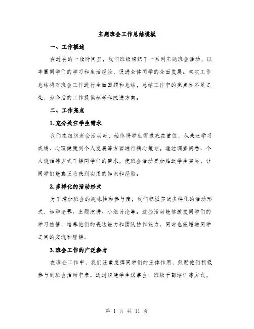 主题班会工作总结模板(三篇)