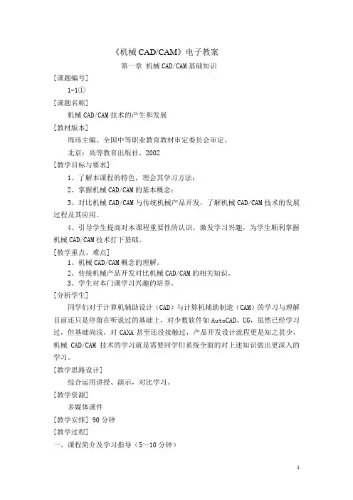 中职机械专业教材机械CAD-CAM(高教版 周玮编)教案：1.1 机械CAD-CAM技术的产生和发展