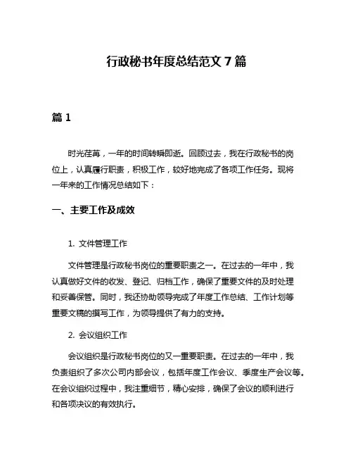 行政秘书年度总结范文7篇