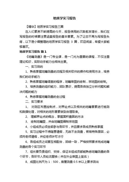 【精华】地质学实习报告三篇