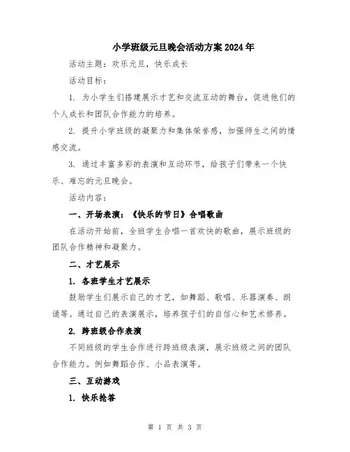 小学班级元旦晚会活动方案2024年