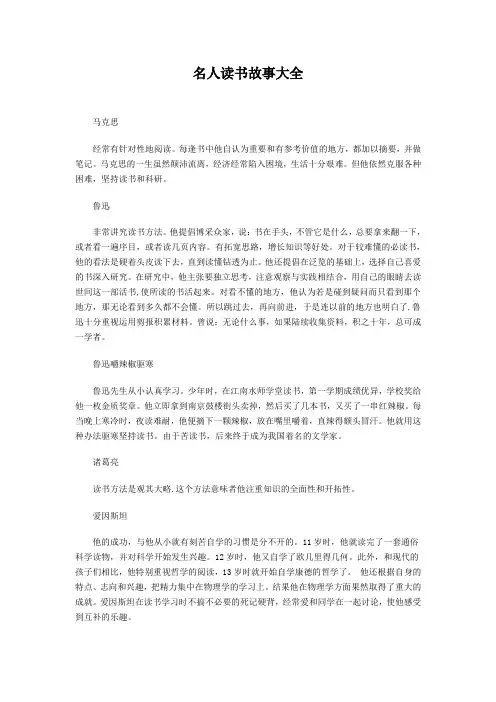 名人读书故事大全