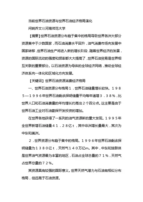 当前世界石油资源与世界石油经济格局演化