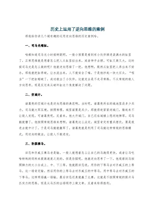 历史上运用了逆向思维的案例