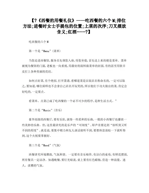 《西餐的用餐礼仪》——吃西餐的六个M排位方法进餐时女士手提包的位置上菜的次序刀叉摆放含义红酒……