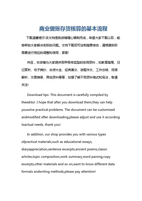 商业做账存货核算的基本流程