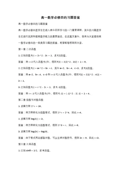 高一数学必修四的习题答案