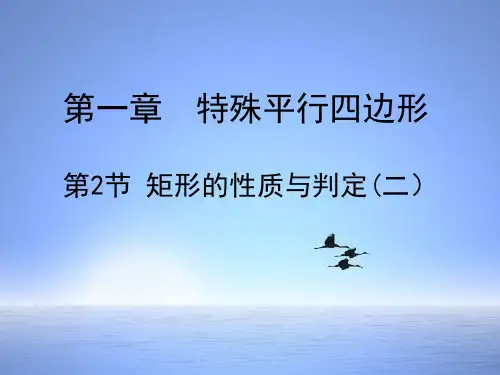 北师大版九年级数学上册1.2 矩形的性质与判定公开课优质PPT课件(2)