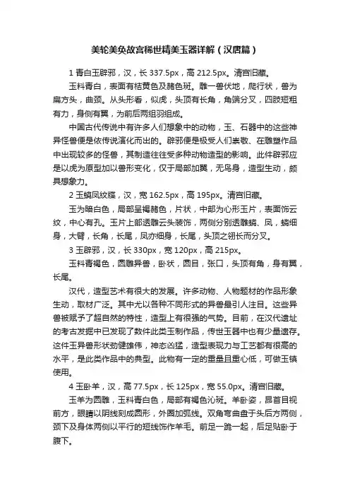 美轮美奂故宫稀世精美玉器详解（汉唐篇）