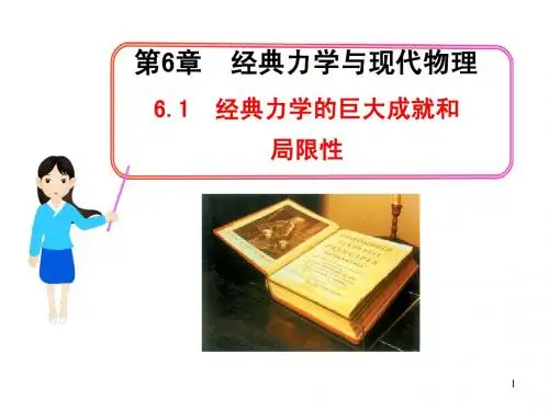 高一课件集6.1  经典力学的巨大成就和局限性