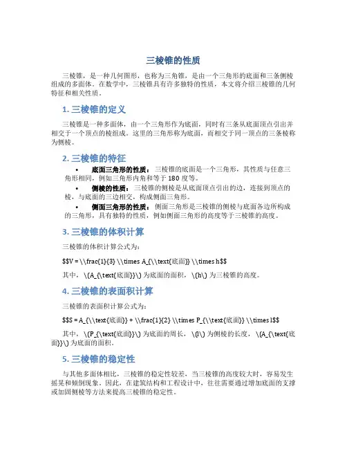 三棱锥性质