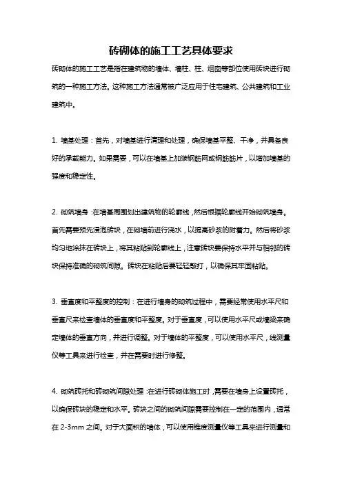 砖砌体的施工工艺具体要求