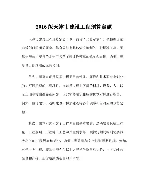 2016版天津市建设工程预算定额