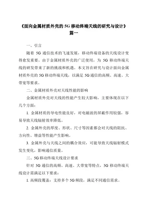 《面向金属材质外壳的5G移动终端天线的研究与设计》范文
