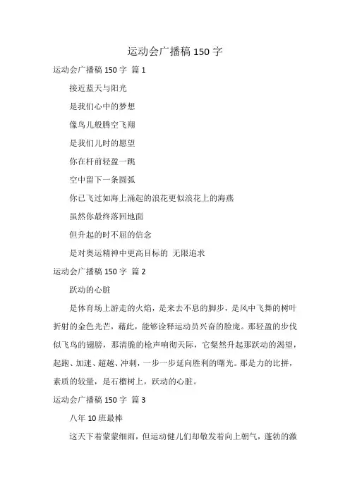 运动会广播稿150字