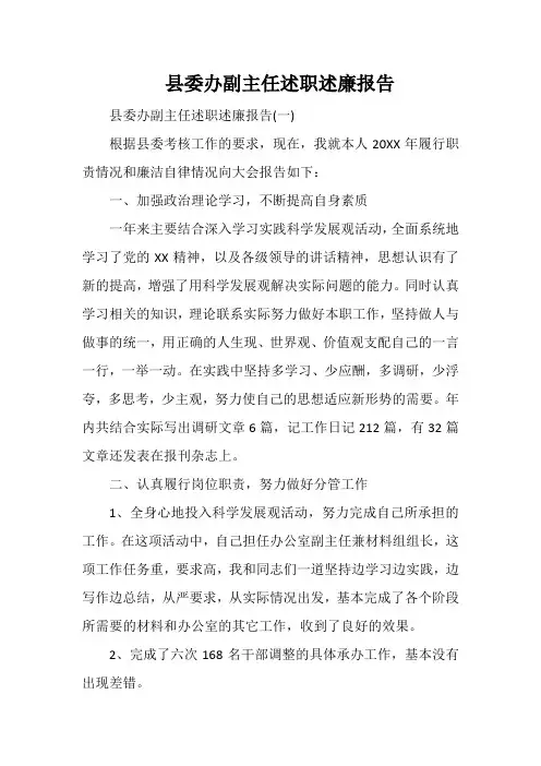 县委办副主任述职述廉报告