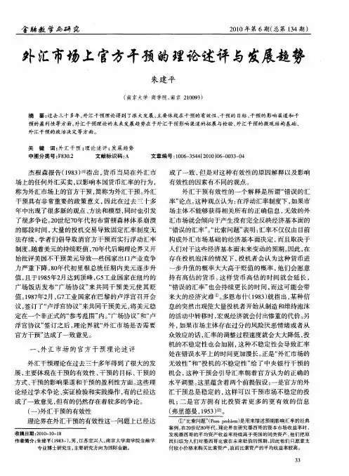 外汇市场上官方干预的理论述评与发展趋势
