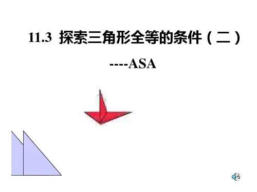 探索三角形全等的条件(3)ASA(新)
