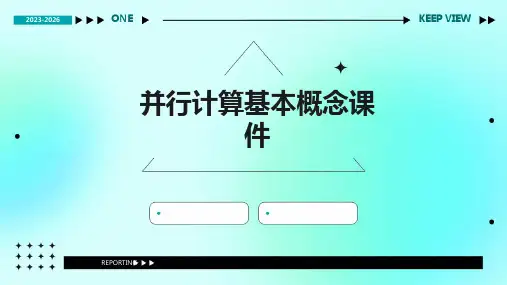 并行计算基本概念课件