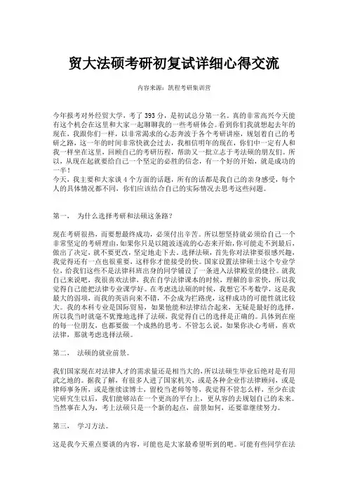 贸大法硕考研初复试详细心得交流