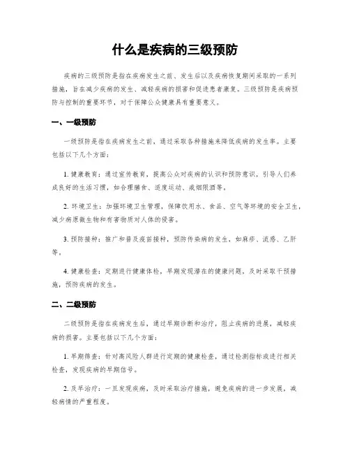 什么是疾病的三级预防