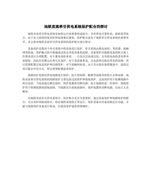 地铁直流牵引供电系统保护配合的探讨