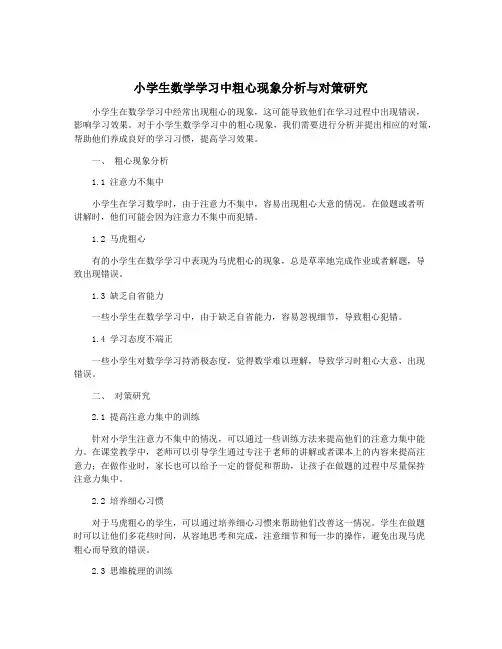 小学生数学学习中粗心现象分析与对策研究
