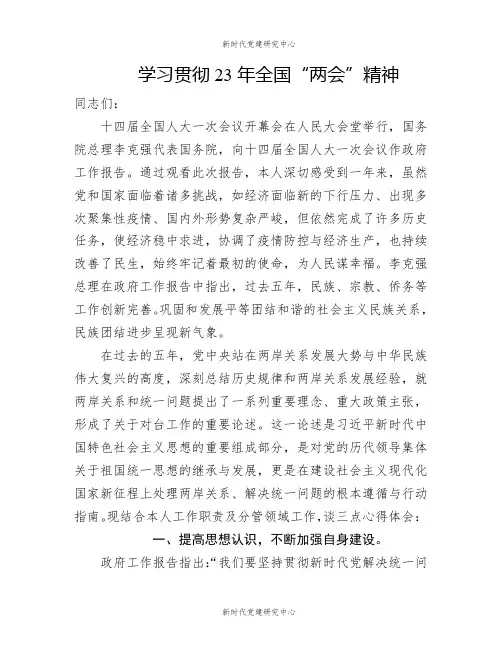 学习贯彻23年全国“两会”精神
