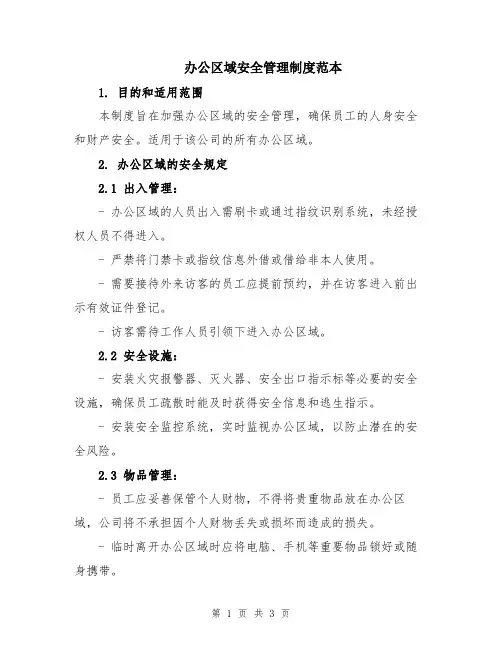 办公区域安全管理制度范本