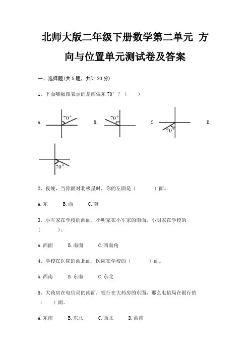 北师大版二年级下册数学第二单元 方向与位置单元测试卷及答案
