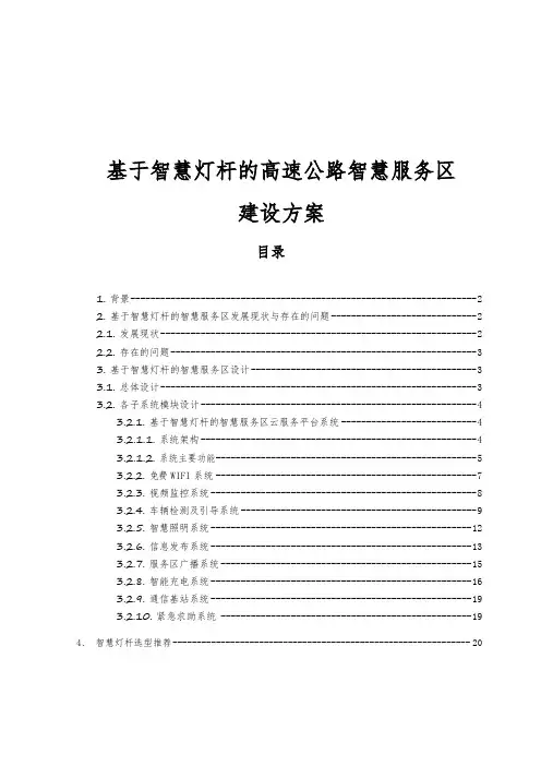 基于智慧灯杆的高速公路智慧服务区建设方案