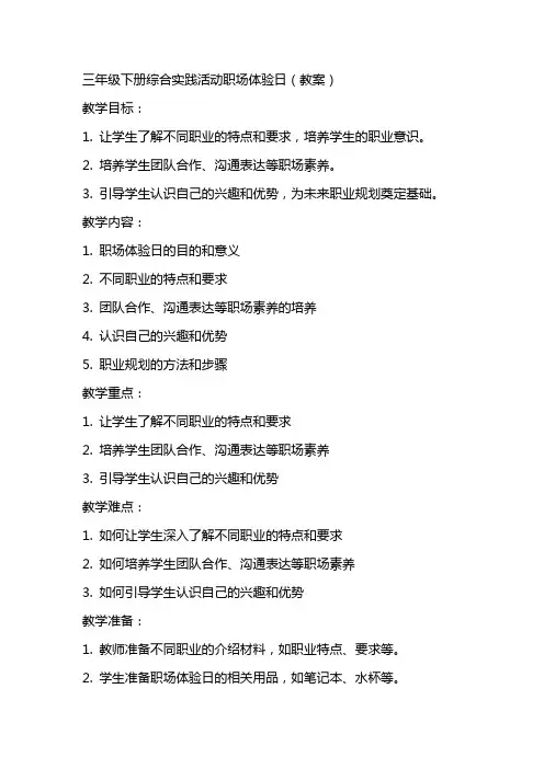 三年级下册综合实践活动职场体验日(教案)