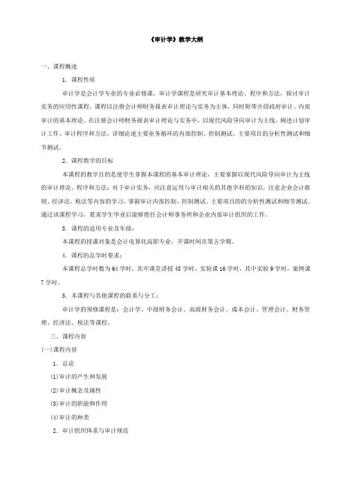 审计学教学大纲