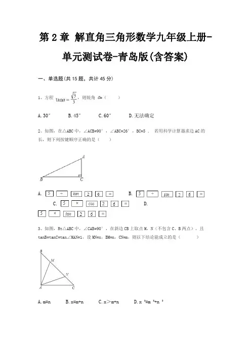 第2章 解直角三角形数学九年级上册-单元测试卷-青岛版(含答案)