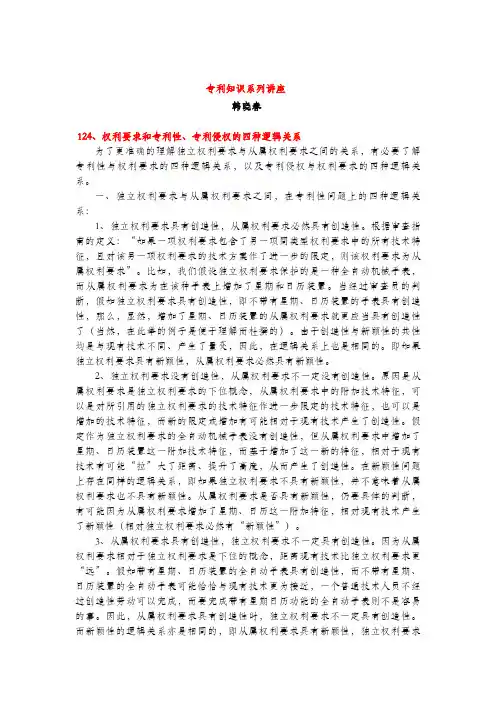 权利要求和专利性、专利侵权的四种逻辑关系(专利知识讲座124)韩晓春
