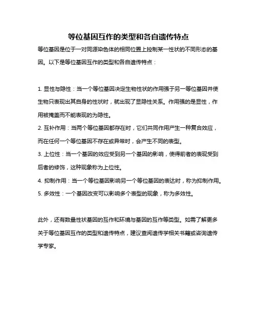 等位基因互作的类型和各自遗传特点