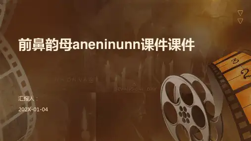 前鼻韵母aneninunn课件课件