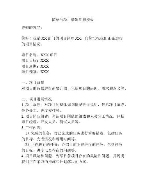 简单的项目情况汇报模板
