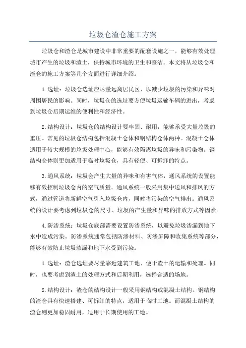 垃圾仓渣仓施工方案