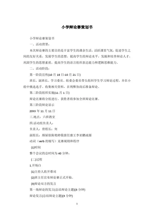 小学辩论赛策划书_2