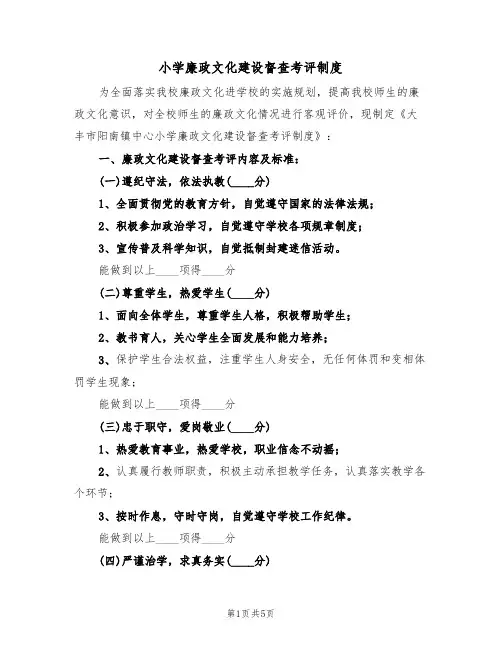 小学廉政文化建设督查考评制度（2篇）
