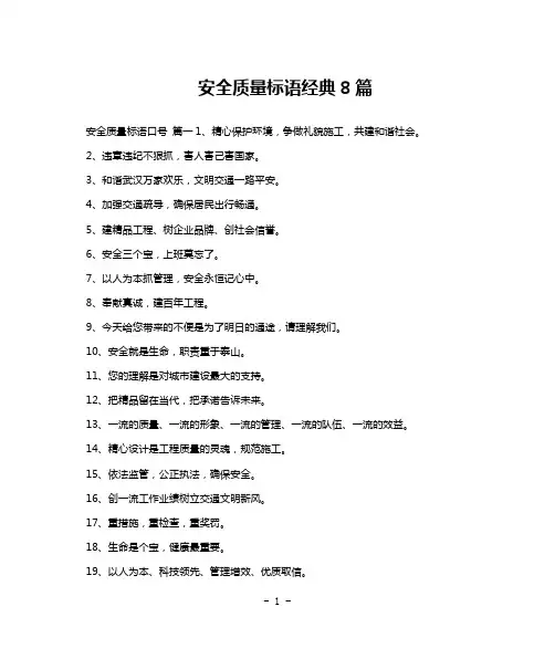 安全质量标语经典8篇