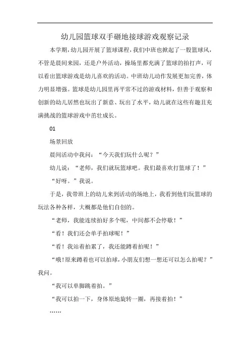 幼儿园篮球双手砸地接球游戏观察记录