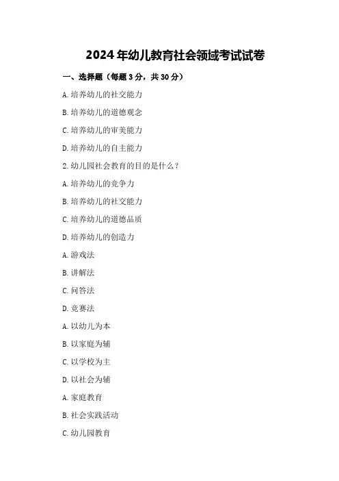 2024年幼儿教育社会领域考试试卷