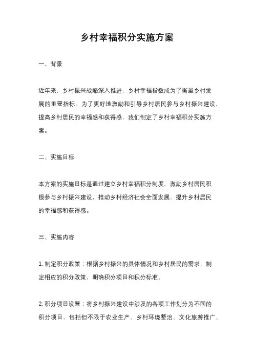 乡村幸福积分实施方案