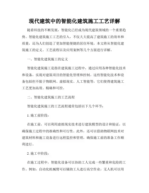 现代建筑中的智能化建筑施工工艺详解
