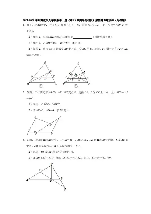 第25章图形的相似  解答题专题训练  2021-2022学年冀教版九年级数学上册 (含答案)