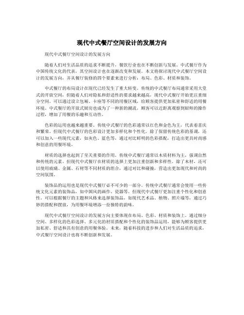 现代中式餐厅空间设计的发展方向