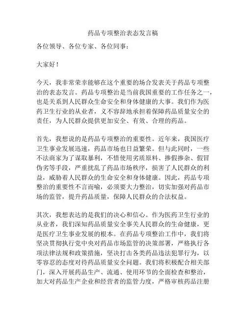 药品专项整治表态发言稿